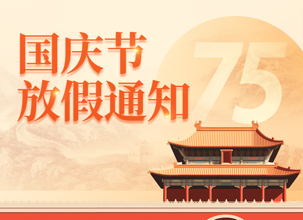 【放假通知】木之信息2024年国庆节放假通知！