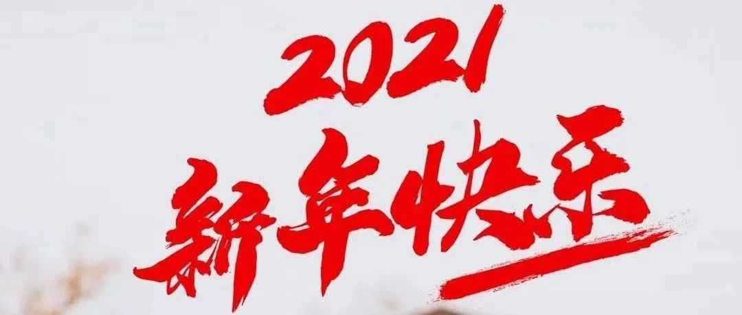 新年 - 木之信息2021年春节放假通知