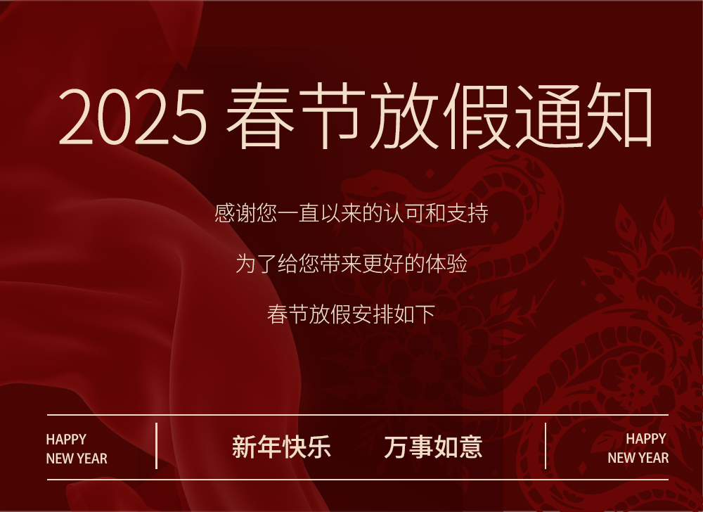 【放假通知】木之信息2025年春节放假通知