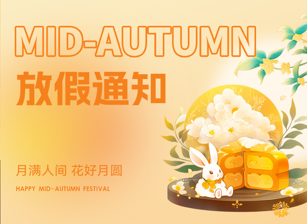 【放假通知】木之信息中秋节放假通知！