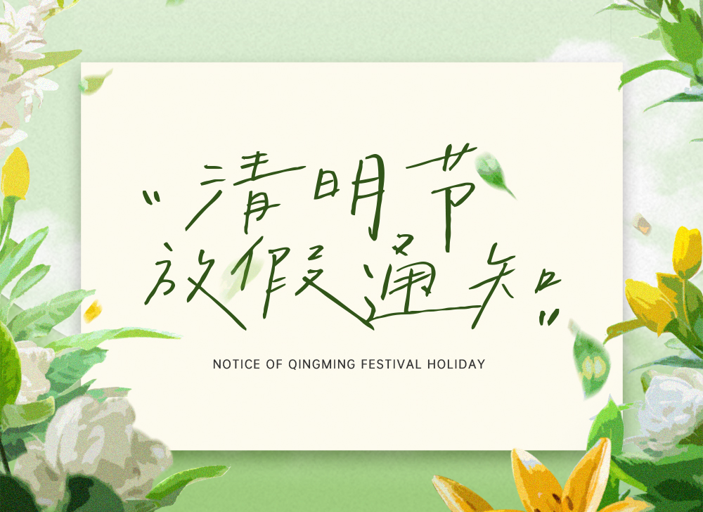 【放假通知】木之信息清明节放假通知！