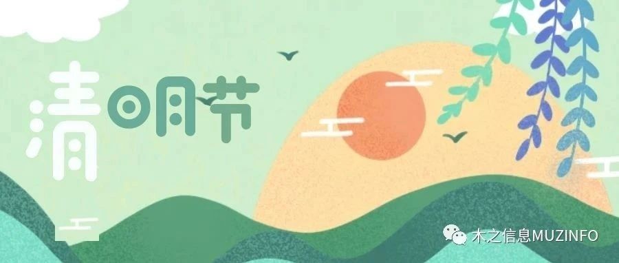 清明 - 木之信息2021年清明节放假通知