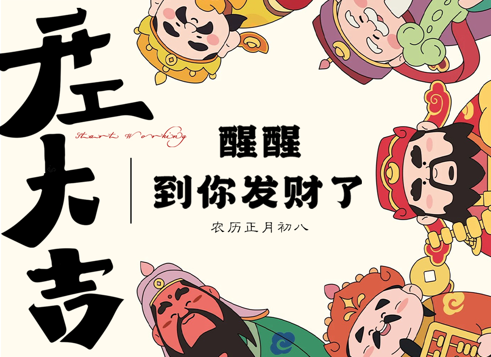 【开工大吉】木之信息2025开工大吉！