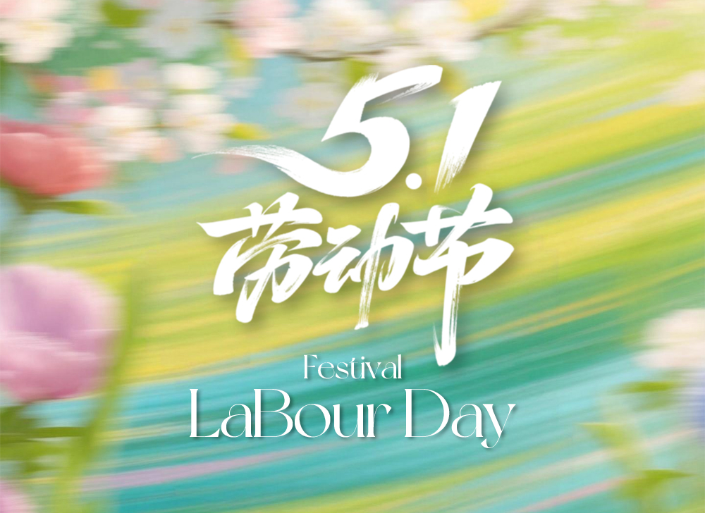 【放假通知】木之信息劳动节放假通知
