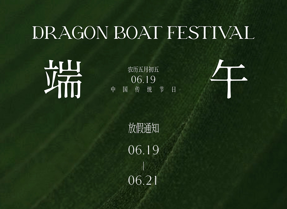 【放假通知】木之信息端午节放假通知！