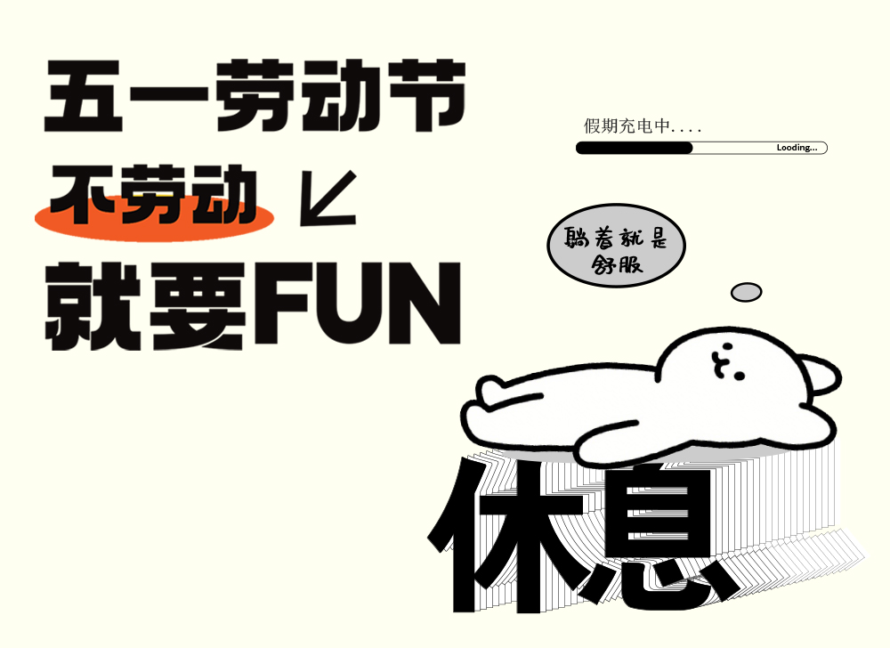 【五一不劳动】小编躺平中......
