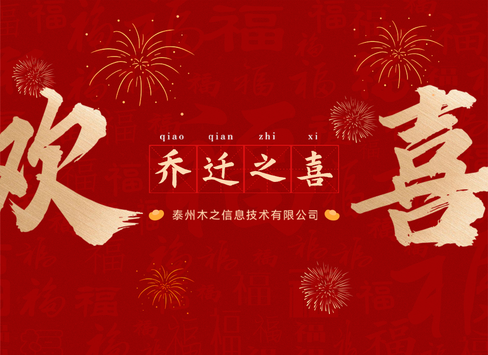【乔迁大吉】搬新家·搞大事！新窝就位！服务加倍～