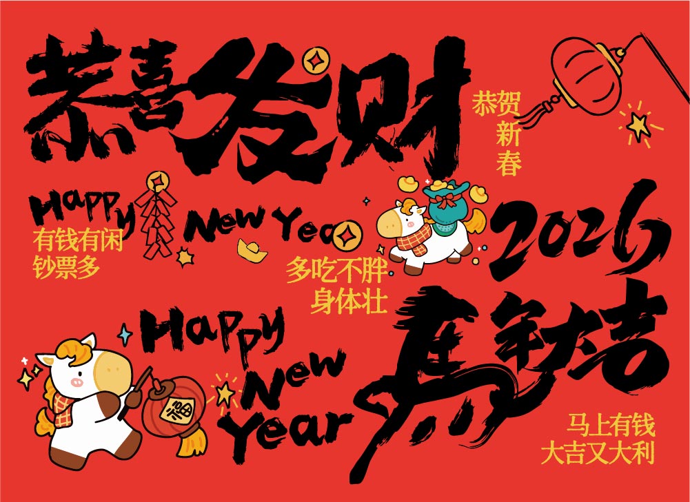 策马奔腾，共赴新程 | 2026年木之信息新春游园会!