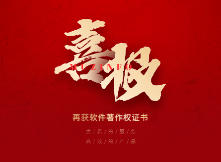 恭祝木之信息相继获得3项软件著作权证书！