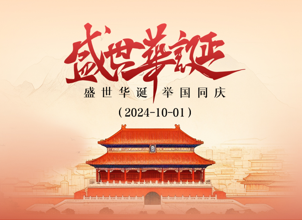 【共庆华诞】心潮澎湃庆华诞，深情厚谊颂祖国——国庆佳节，共绘新篇章！