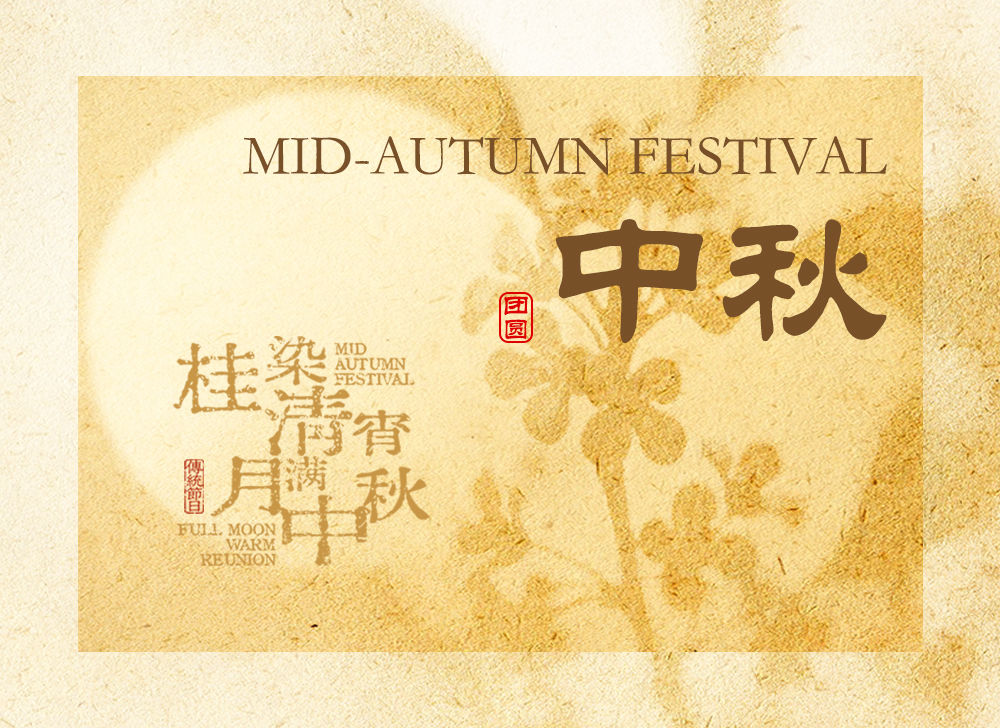 【月满中秋】皓月当空照，人间共团圆 &mdash;&mdash; 木之信息祝大家中秋节快乐！