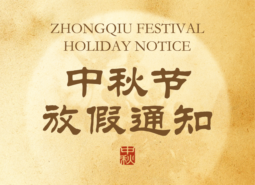 【放假通知】木之信息中秋节放假通知！
