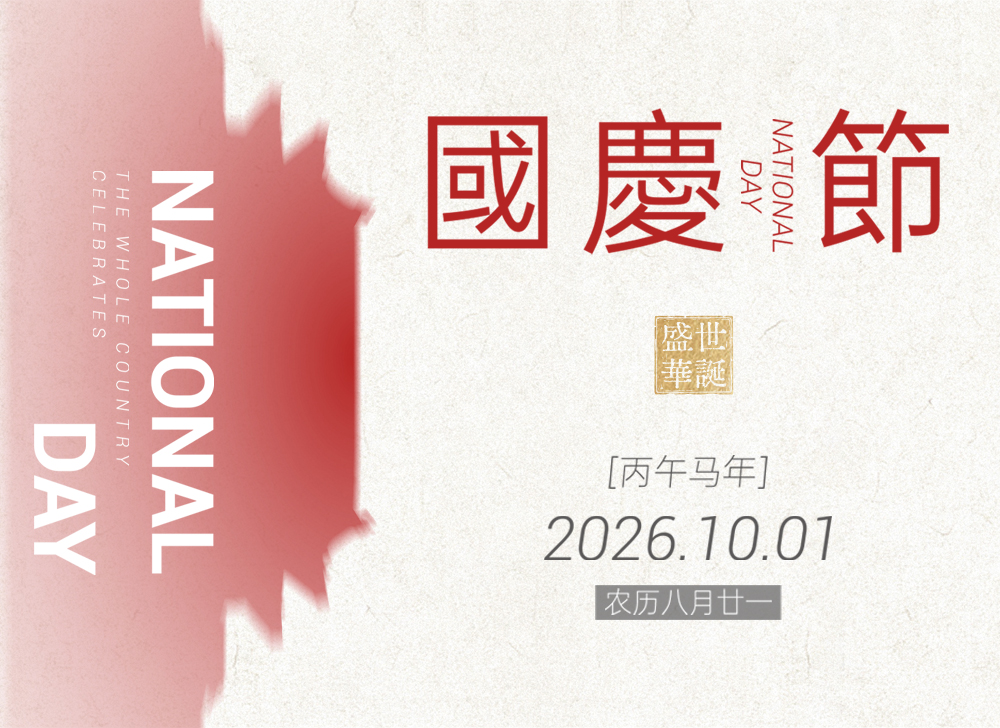 【共贺华诞】喜迎建国 77 周年，愿祖国生生不息，繁荣富强！