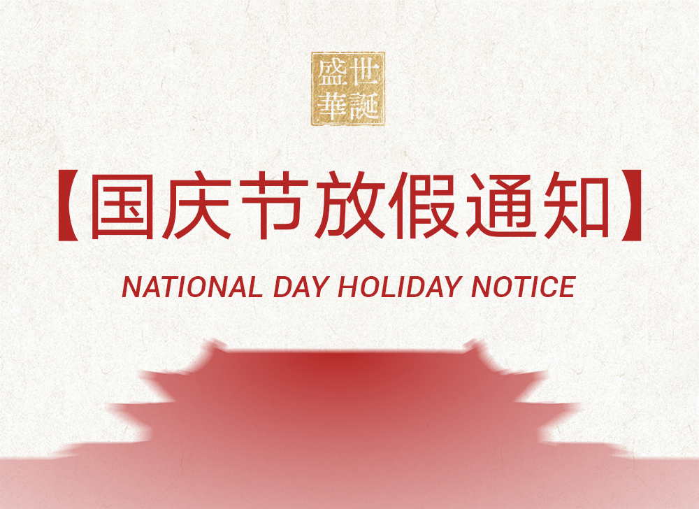 【放假通知】木之信息国庆节放假通知！